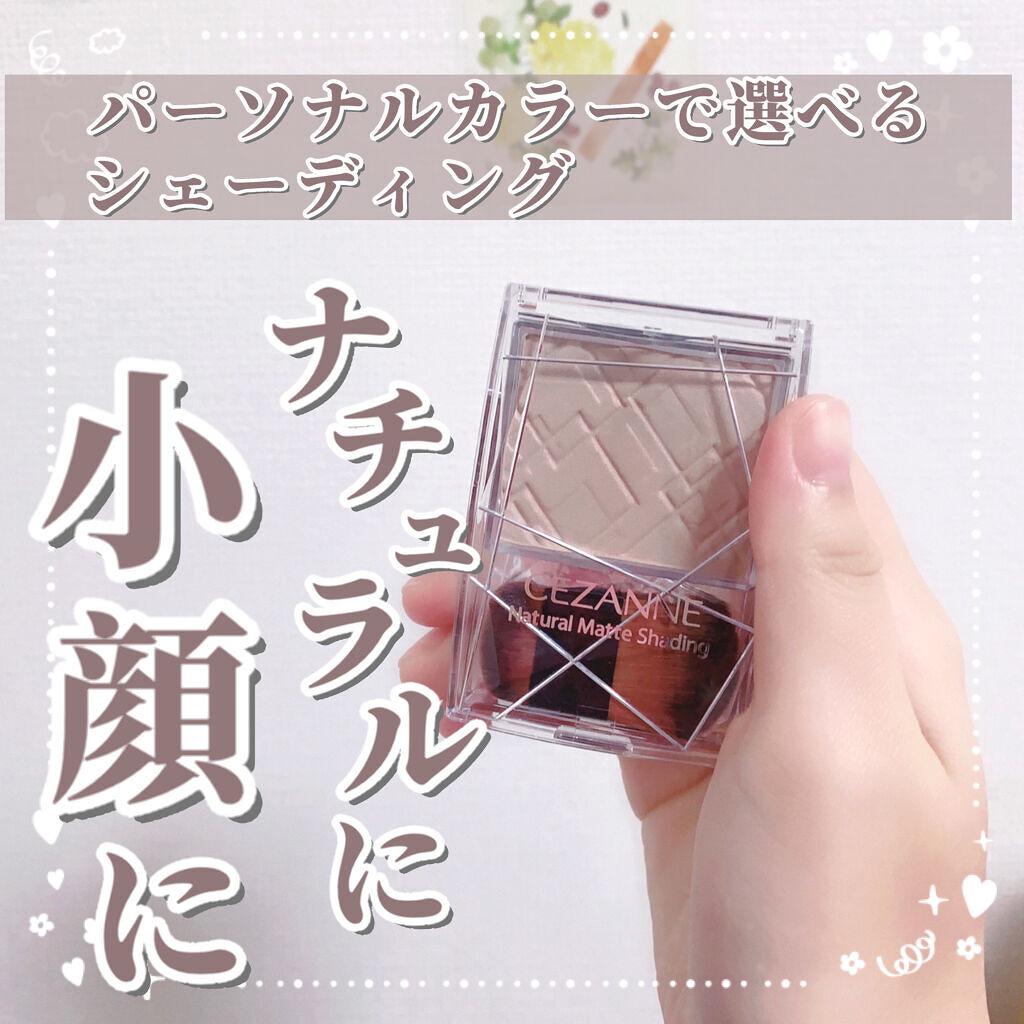 ナチュラルマットシェーディング/CEZANNE/シェーディングを使ったクチコミ（1枚目）