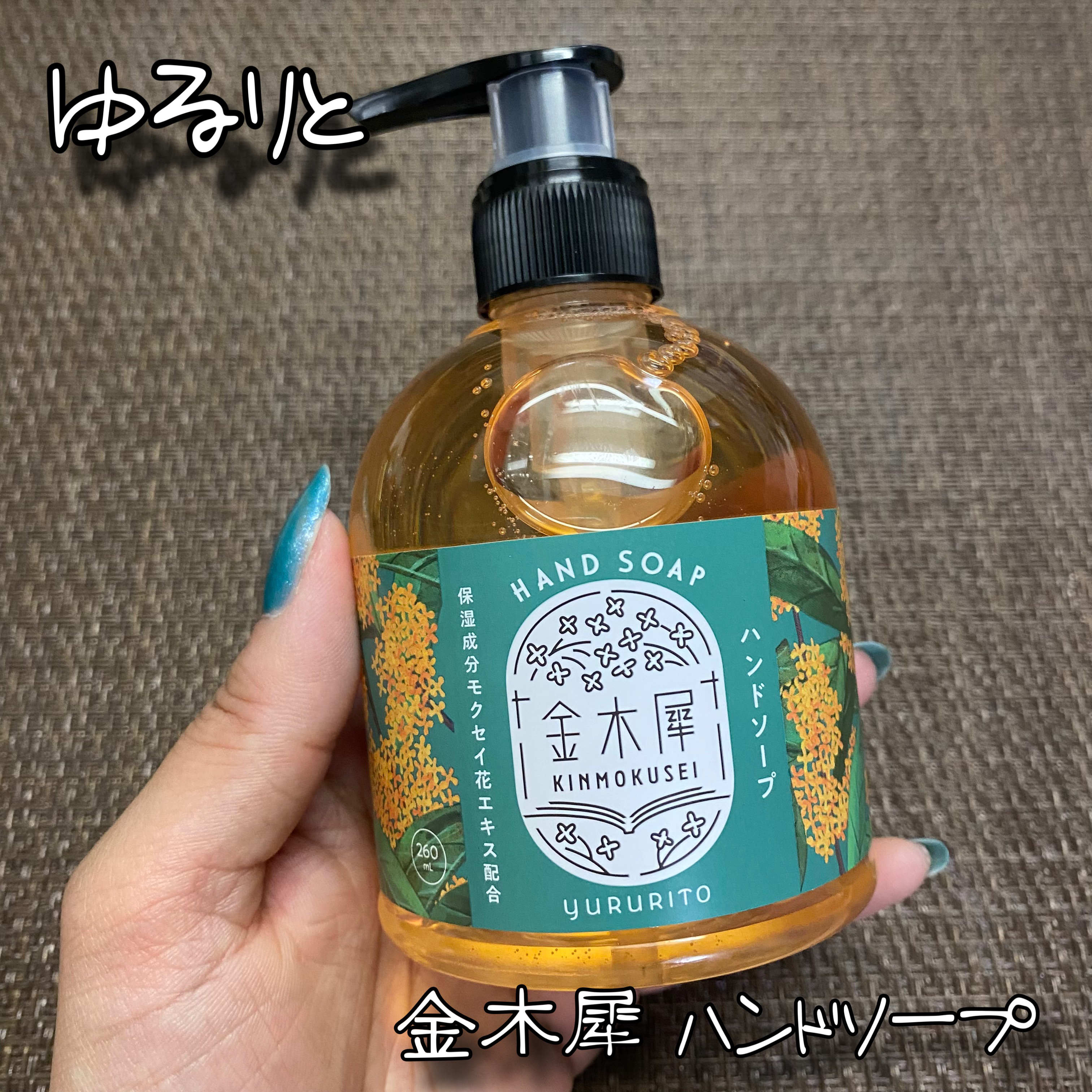金木犀 ハンドソープ/ゆるりと/ハンドソープを使ったクチコミ（1枚目）