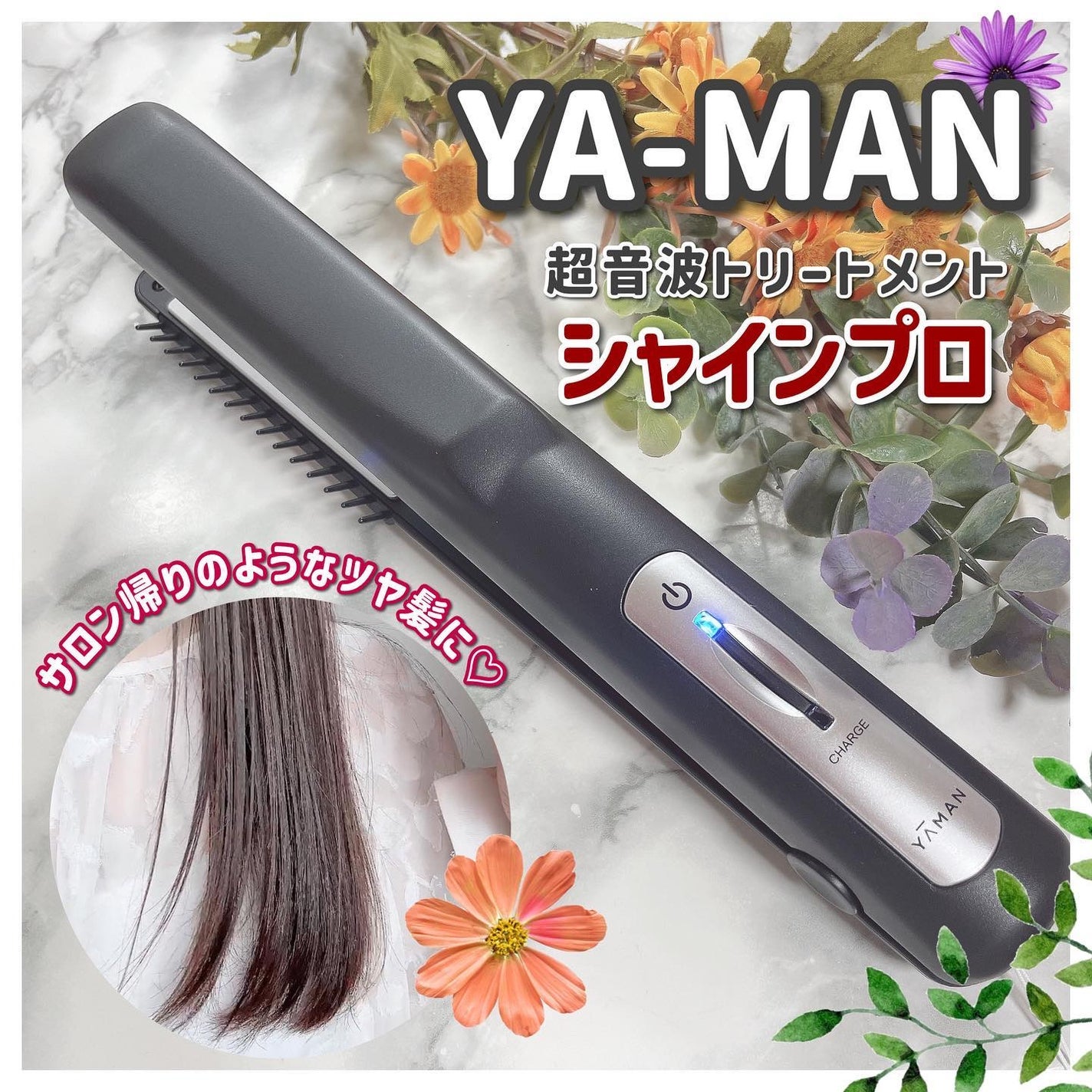 超音波トリートメント シャインプロ/YA-MAN TOKYO JAPAN/その他ヘアアイロンを使ったクチコミ(1枚目)