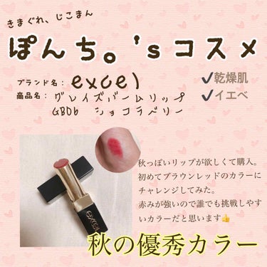 ぽんち。 on LIPS 「秋コスメ爆買い中ぽんち。です！せーの！どん！excelグレイズ..」（1枚目）