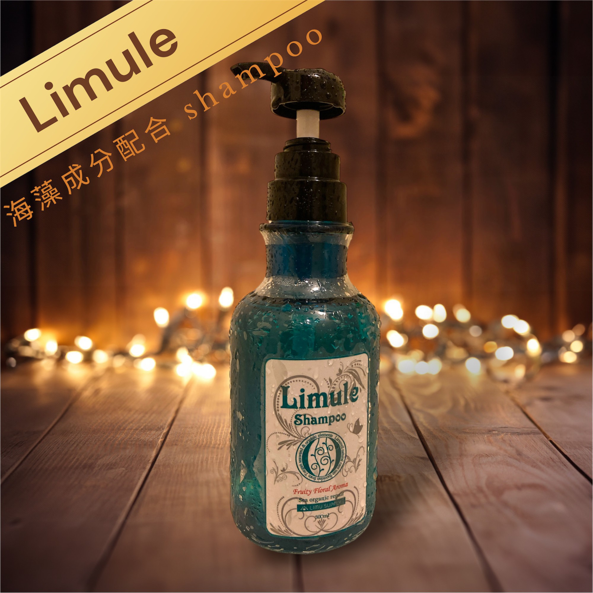 リムール　ノンシリコンシャンプー・トリートメント/リムサプライ/サロンシャンプーを使ったクチコミ（1枚目）