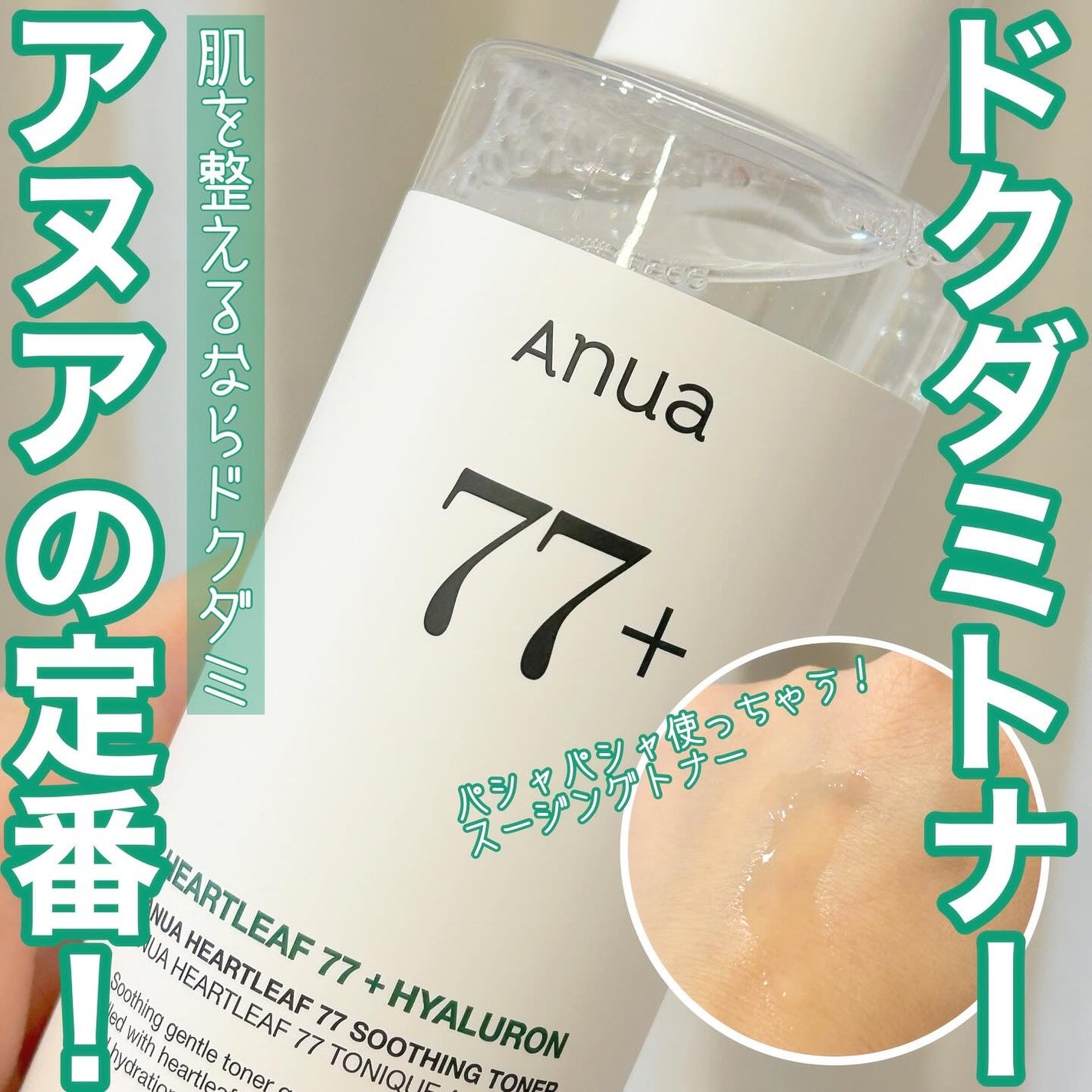 ドクダミ 77 スージングトナー/Anua/化粧水を使ったクチコミ(1枚目)