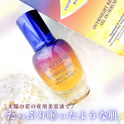 イモーテル オーバーナイトリセットセラム/L'OCCITANE/美容液を使ったクチコミ(1枚目)