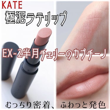 本当に、究極のマット！！！！💕


KATE
スチームマットヌードリップ
EX-2ピンクベージュ系
半月チェリーのカプチーノ


マットリップなのに香りが無い🥹❤️
ありがたいです…


ふわっと軽いの