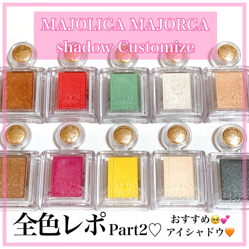 シャドーカスタマイズ/MAJOLICA MAJORCA/単色アイシャドウを使ったクチコミ（1枚目）