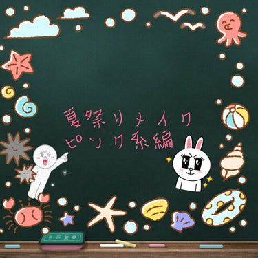 皆さんこんにちは！🍒ひあ🍒です！
遅くなって申し訳ありませんでした🙏😭
今回は夏祭りメイクピンク系編をしたいと思います！
長くなると思いますが最後まで見てください！前回と同じようにやり方は写真の方に乗っ