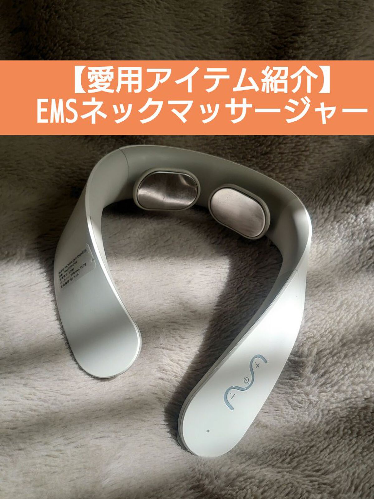 ホーミアEMSオンネック/Homia/ネックマッサージャーを使ったクチコミ（1枚目）