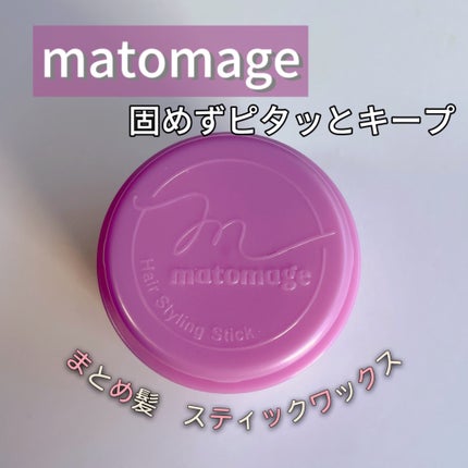 まとめ髪スティック レギュラー ホワイトフローラルブーケの香り/マトメージュ/ヘアワックス・クリームを使ったクチコミ(1枚目)