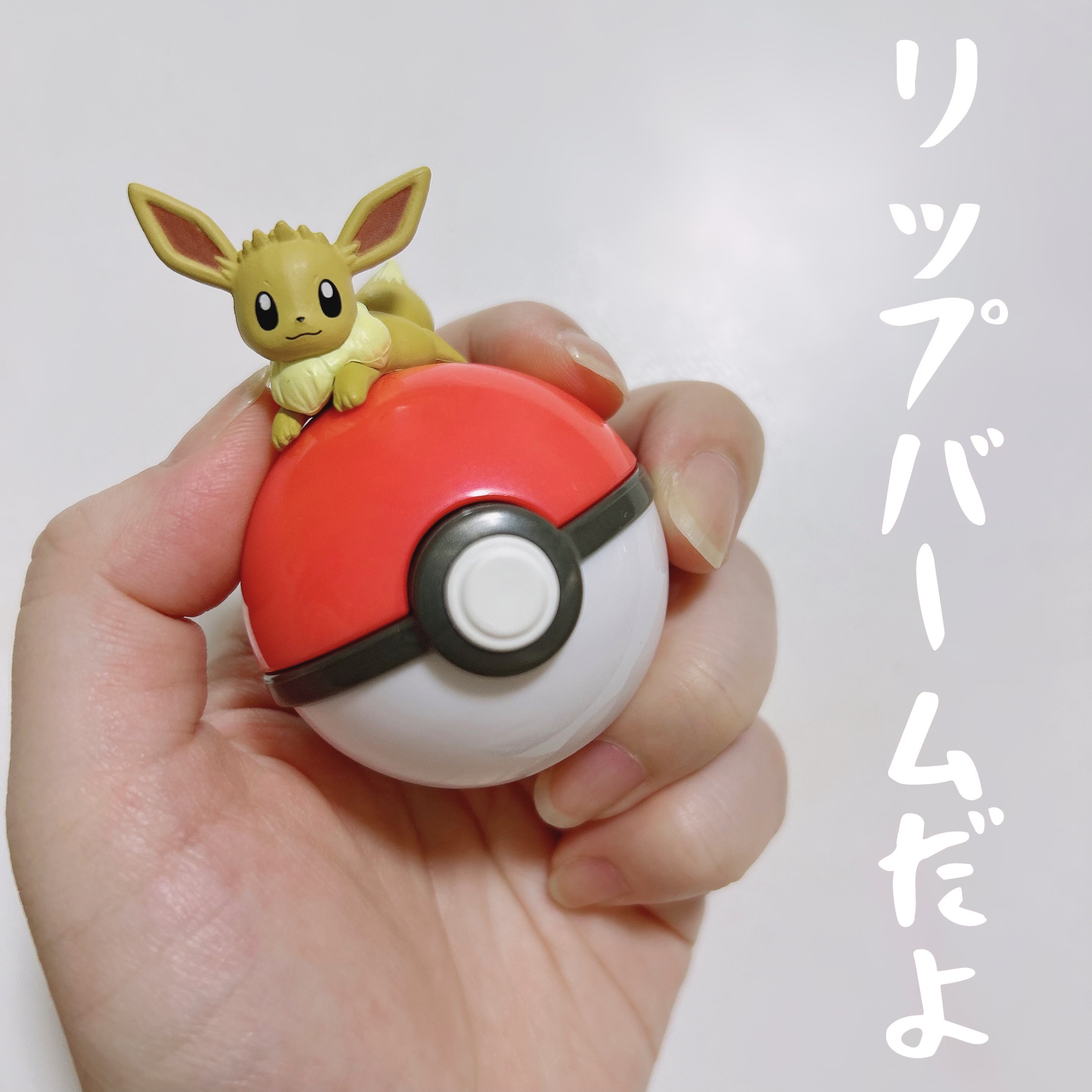 ポケモン リップバームコレクション/クレアボーテ/リップバームを使ったクチコミ（1枚目）