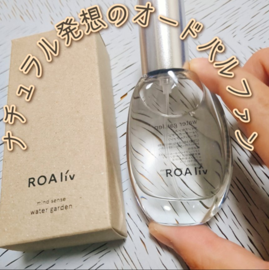 マインドセンス ウォーターガーデン/ROAlív/香水(レディース)を使ったクチコミ（1枚目）