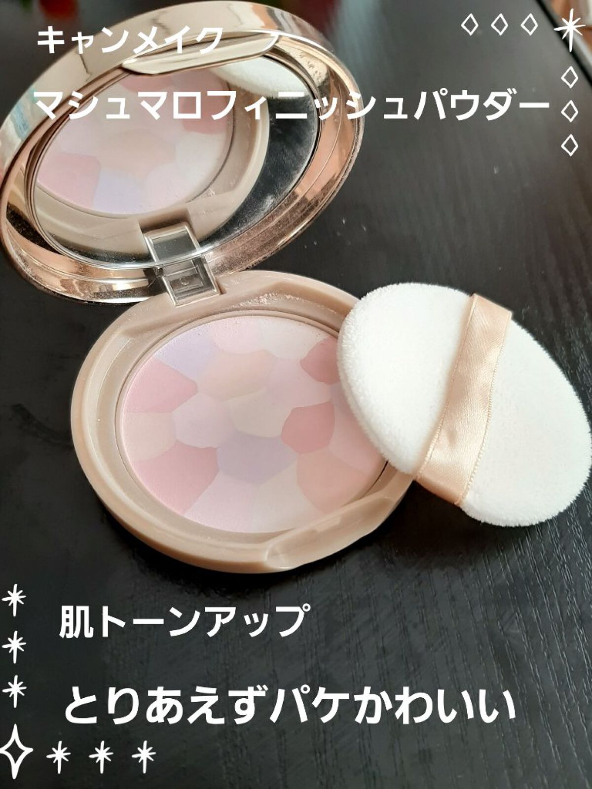 マシュマロフィニッシュパウダー　～Abloom～/キャンメイク/プレストパウダーを使ったクチコミ（1枚目）