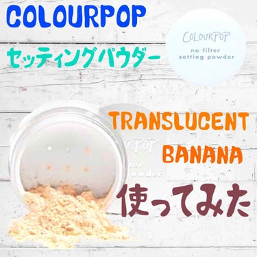 ノーフィルターセッティングパウダー/ColourPop/ルースパウダーを使ったクチコミ（1枚目）