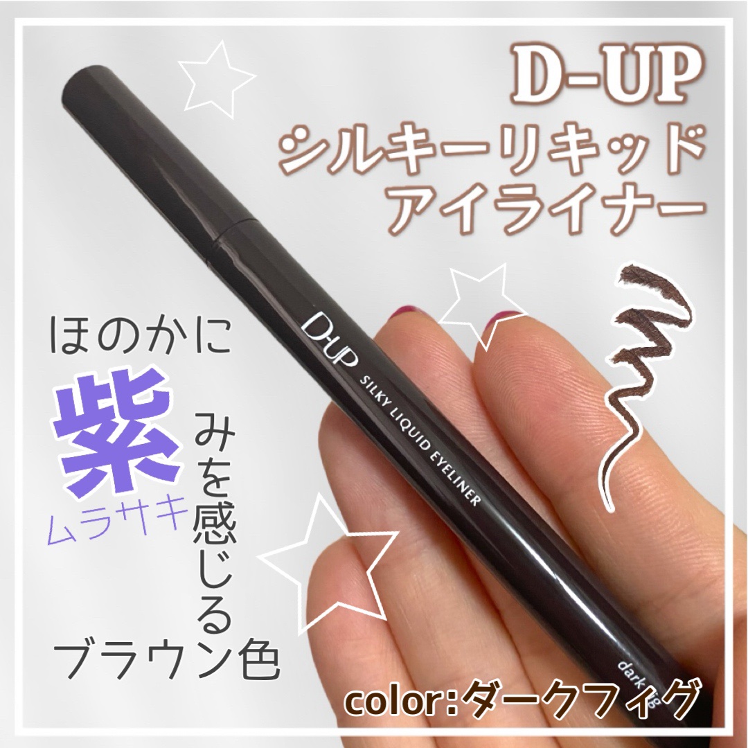 シルキーリキッドアイライナーWP/D-UP/リキッドアイライナーを使ったクチコミ（1枚目）