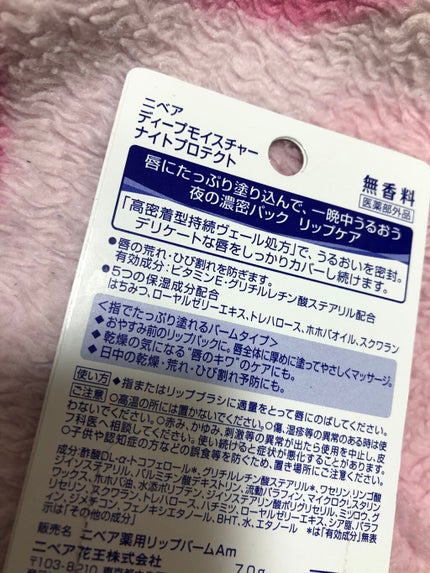 ディープモイスチャーナイトプロテクト 無香料/ニベア/リップマスクを使ったクチコミ(2枚目)