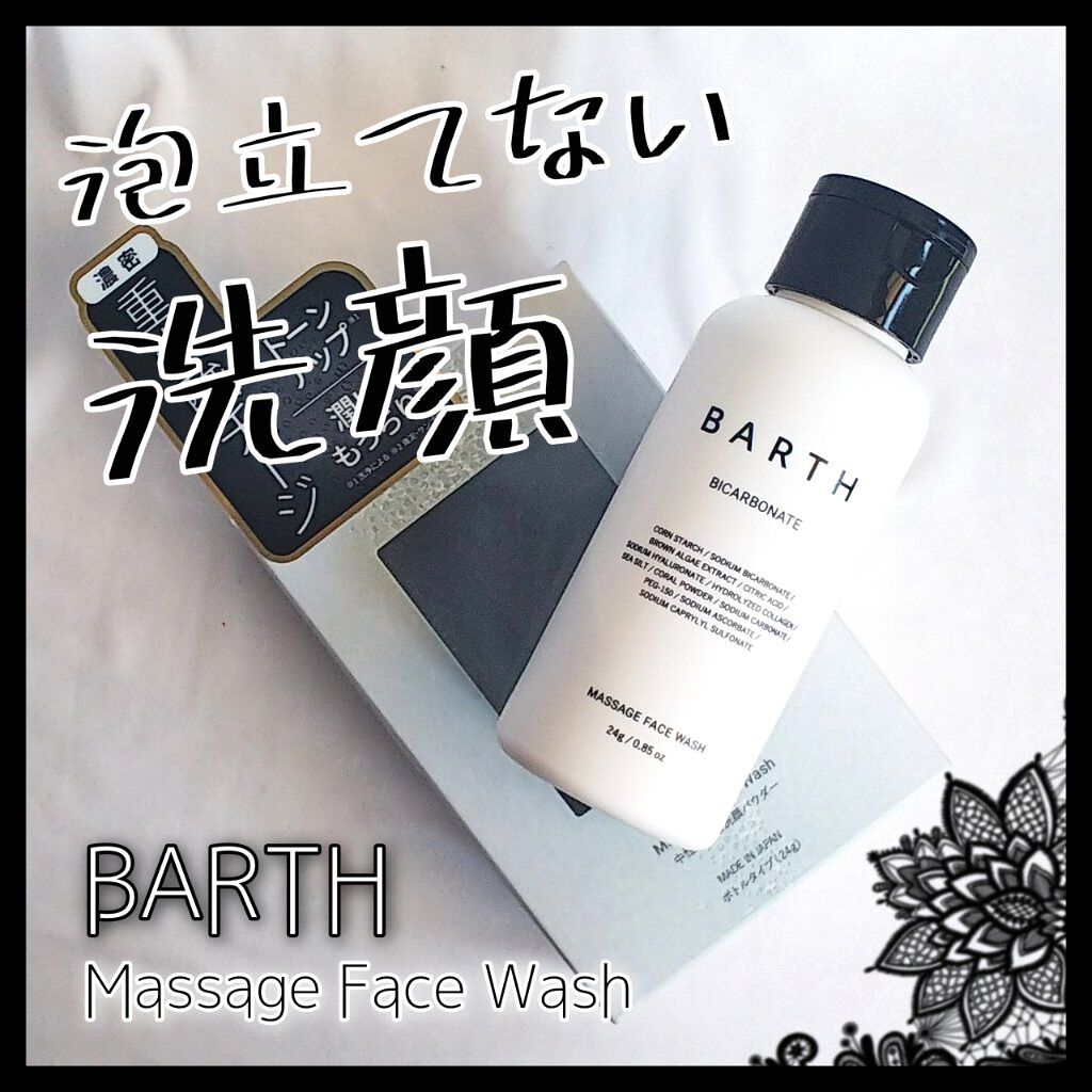 Massage Face Wash 中性重炭酸洗顔パウダー/BARTH/洗顔パウダーを使ったクチコミ（1枚目）