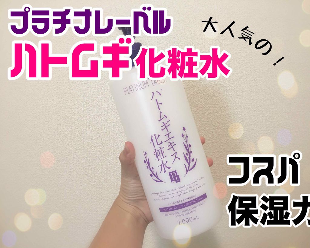 ハトムギエキス化粧水/プラチナレーベル/化粧水を使ったクチコミ（1枚目）