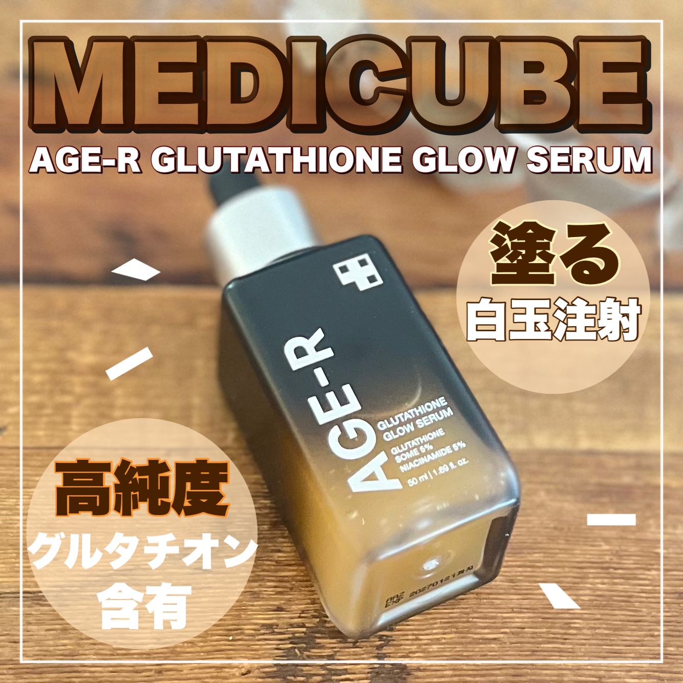 グルタチオングロウアンプル/MEDICUBE/美容液を使ったクチコミ（1枚目）