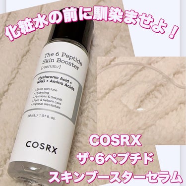 COSRX RXザ・6ペプチドスキンブースターセラムのクチコミ「＼化粧水の前に！／
【COSRX ザ･6ペプチド スキンブースターセラム】
☑️導入美容液
色.....」（1枚目）