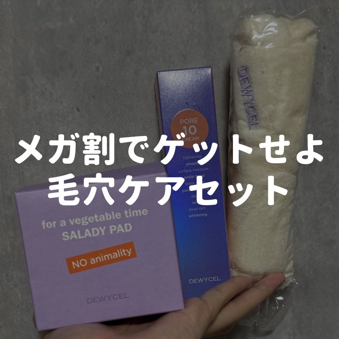 ポアーテンクリーム/DEWYCEL/化粧下地を使ったクチコミ(1枚目)