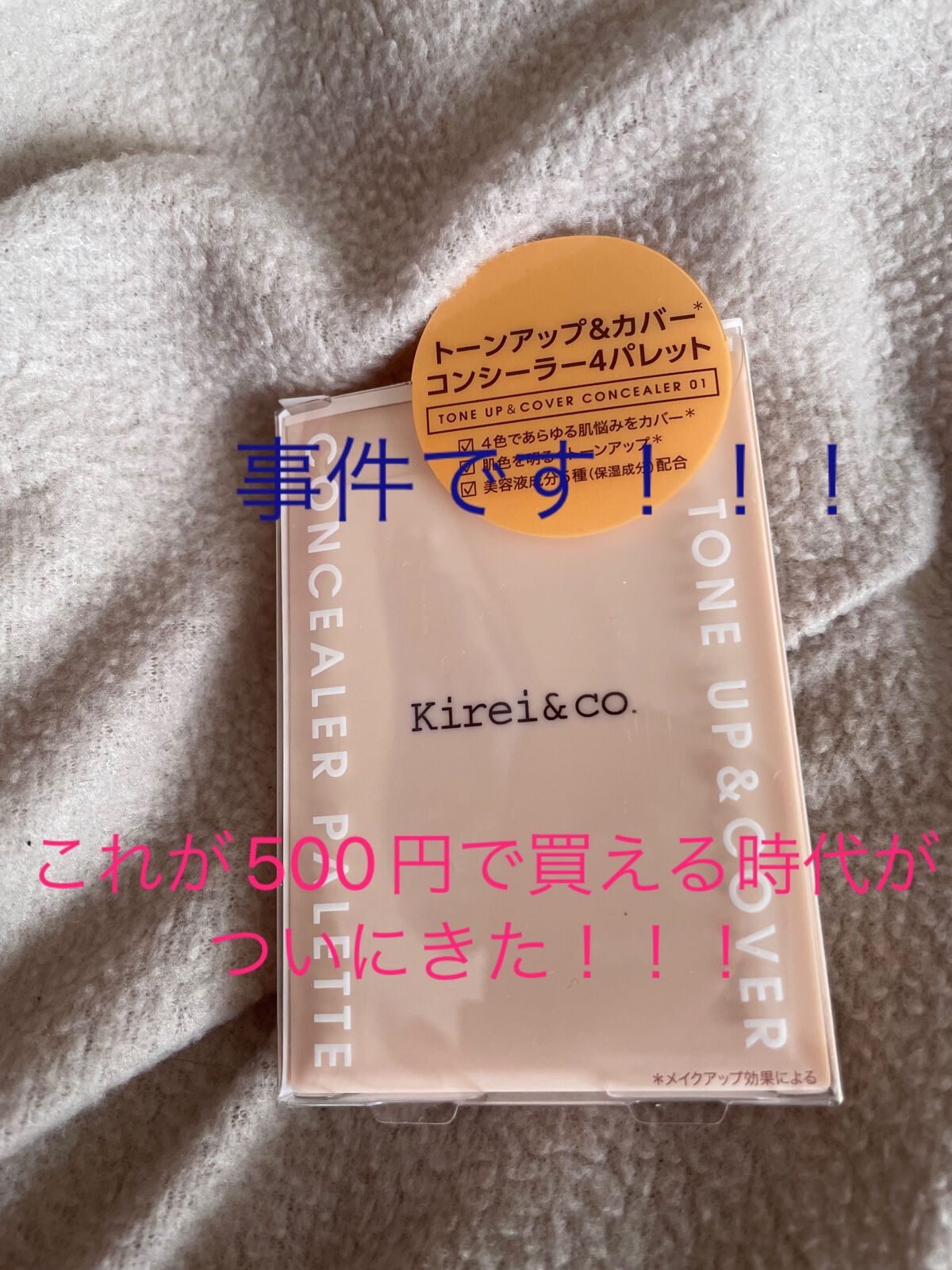 トーンアップ＆カバー コンシーラーパレット/Kirei&co./パレットコンシーラーを使ったクチコミ（1枚目）