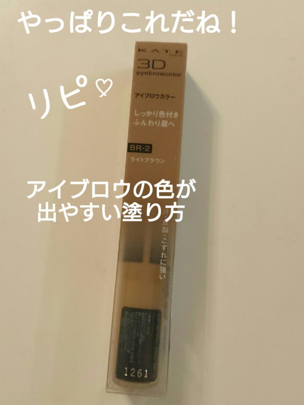 3Dアイブロウカラー/KATE/眉マスカラを使ったクチコミ(1枚目)