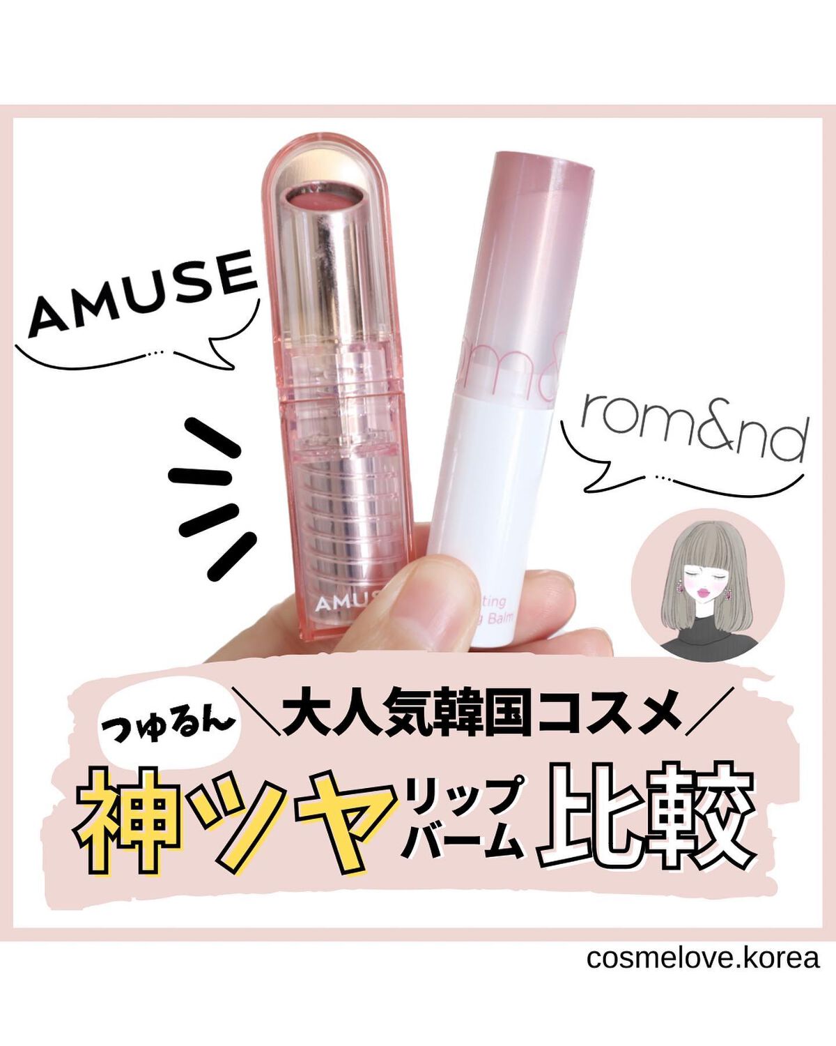 ＼人気のリップバーム比較してみたよ／

@cosmelove.korea 
ご覧いただきありがとうございます。
少しでも参考になったら
いいね・シェア・見返したいなと
思っていただけたら
ぜひ保存お願いします。
⁡
ストーリーでしか流さない