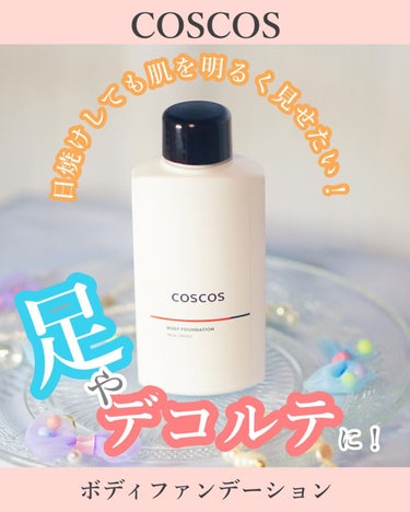 ボディファンデーション/COSCOS/ボディミルクを使ったクチコミ（1枚目）