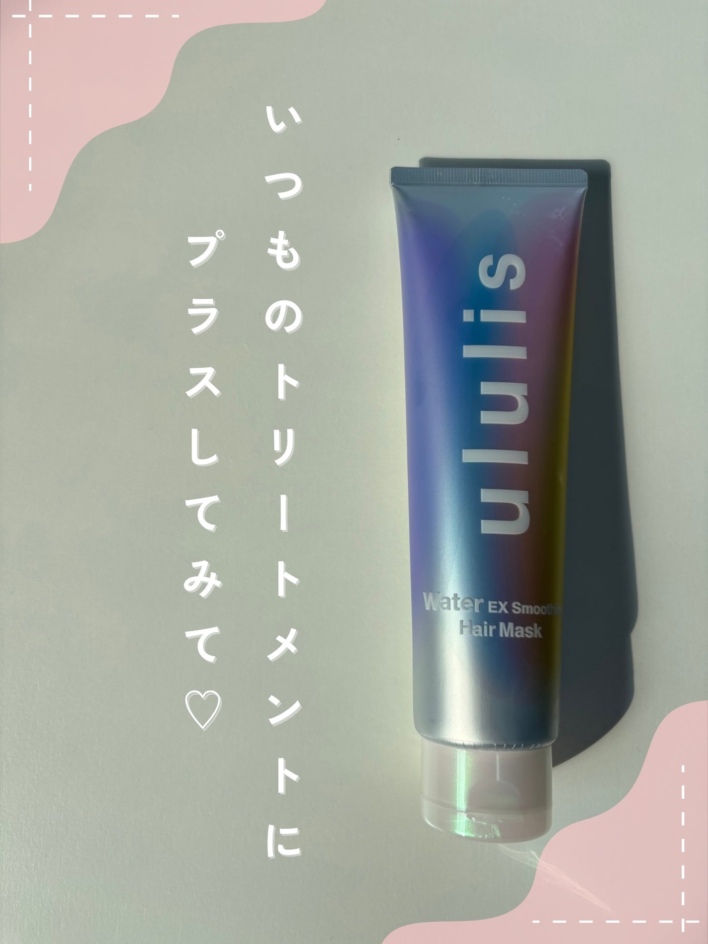 ウォーター EXスムージング ヘアマスク/ululis/ヘアマスク・ヘアパックを使ったクチコミ(1枚目)