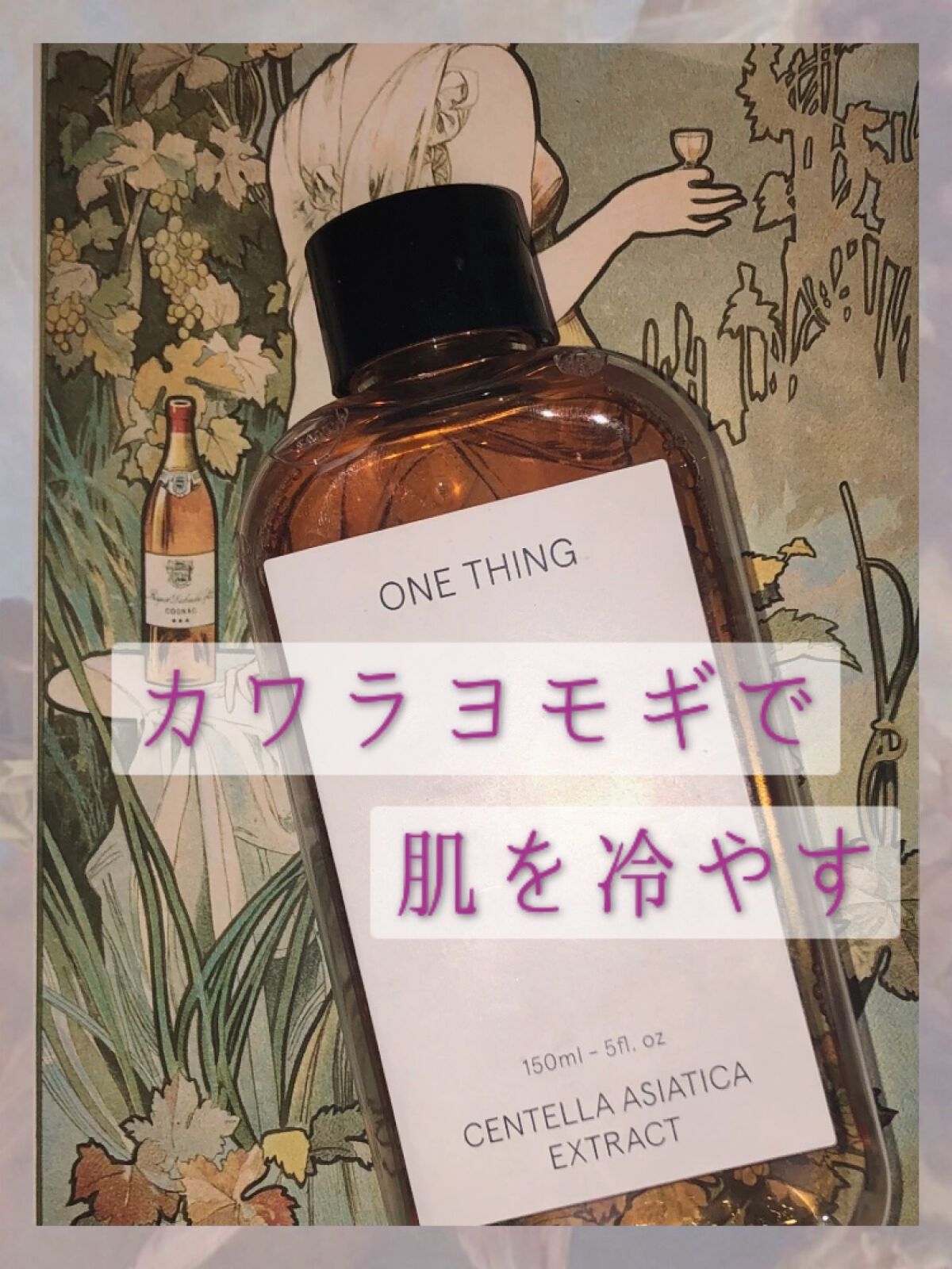 カワラヨモギ化粧水/ONE THING/化粧水を使ったクチコミ(1枚目)