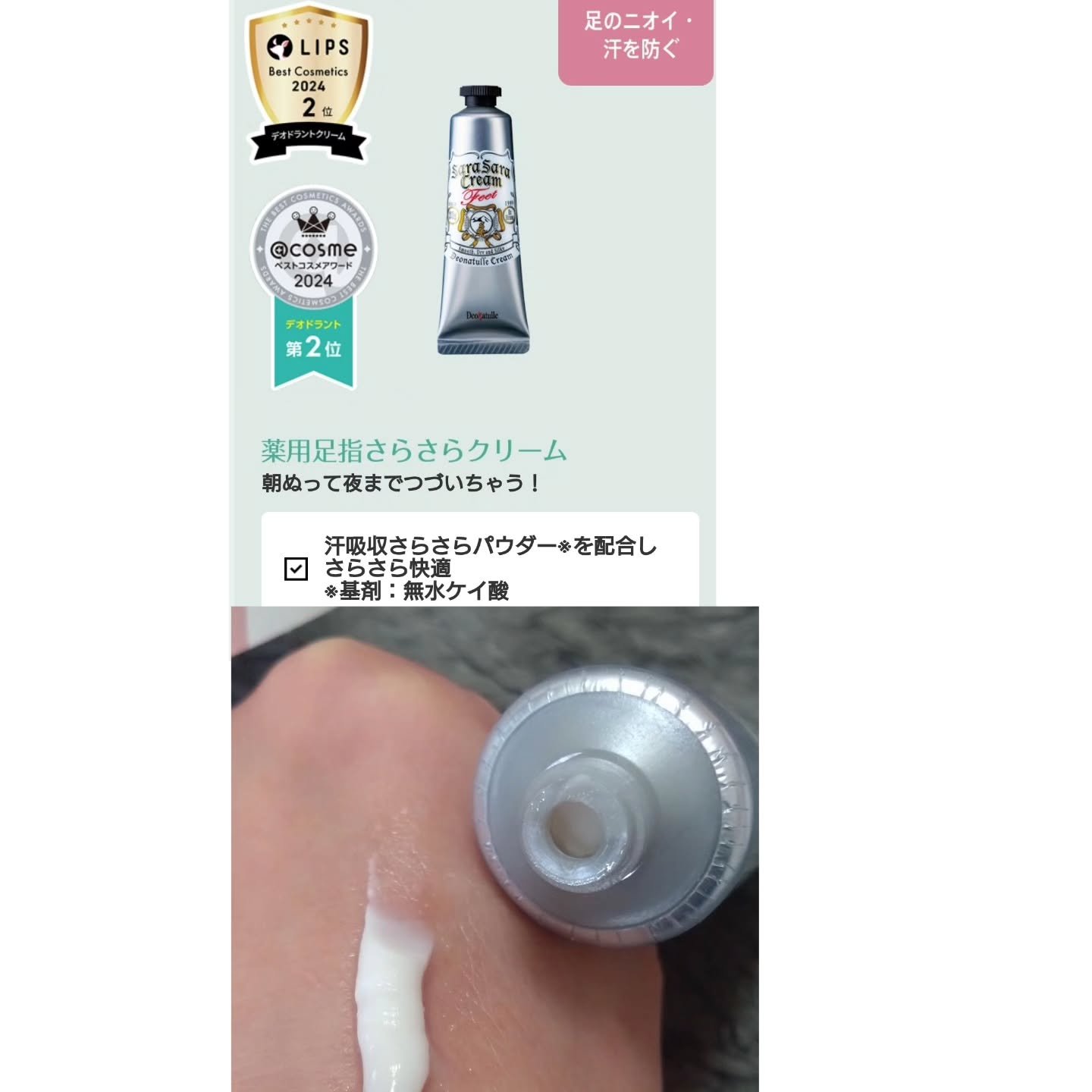 薬用足指さらさらクリーム/デオナチュレ/デオドラント・制汗剤を使ったクチコミ（2枚目）