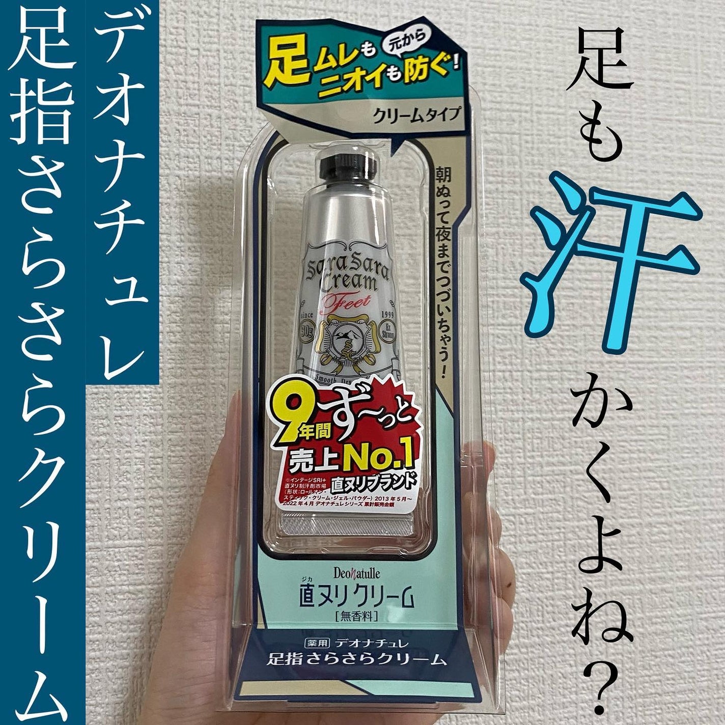 薬用足指さらさらクリーム/デオナチュレ/デオドラント・制汗剤を使ったクチコミ(1枚目)