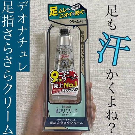 薬用足指さらさらクリーム/デオナチュレ/デオドラント・制汗剤を使ったクチコミ(1枚目)