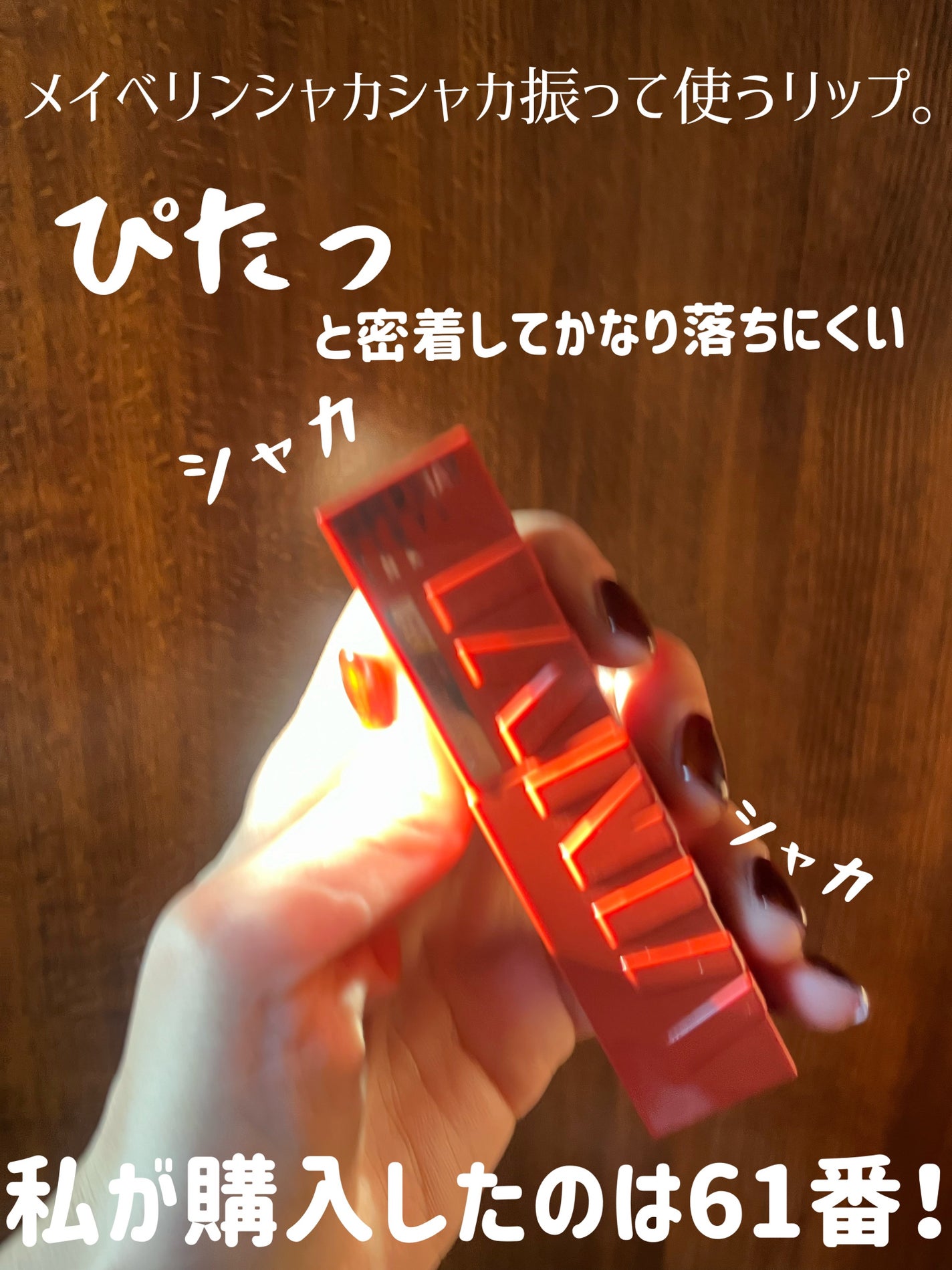 SPステイ ヴィニルインク/MAYBELLINE NEW YORK/口紅を使ったクチコミ(2枚目)