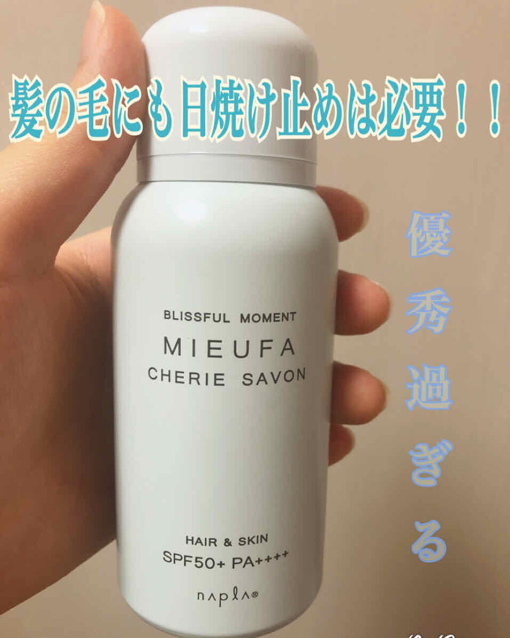 ミーファ フレグランスUVスプレー シェリーサボン/MIEUFA/日焼け止めミスト・スプレーを使ったクチコミ（1枚目）