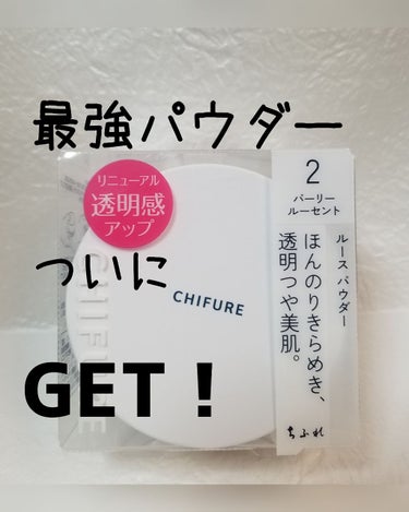 ちふれ　ルースパウダー
パーリールーセント800円

やっと！やっと！みっーけ！！( ✧ω✧)

近所のイオンで売ってたさー！
ラッキー！！╰(´ิ∀´ิ)╯ﾋｬﾎｰ
これ、生産終了とかほんま？
リニュ