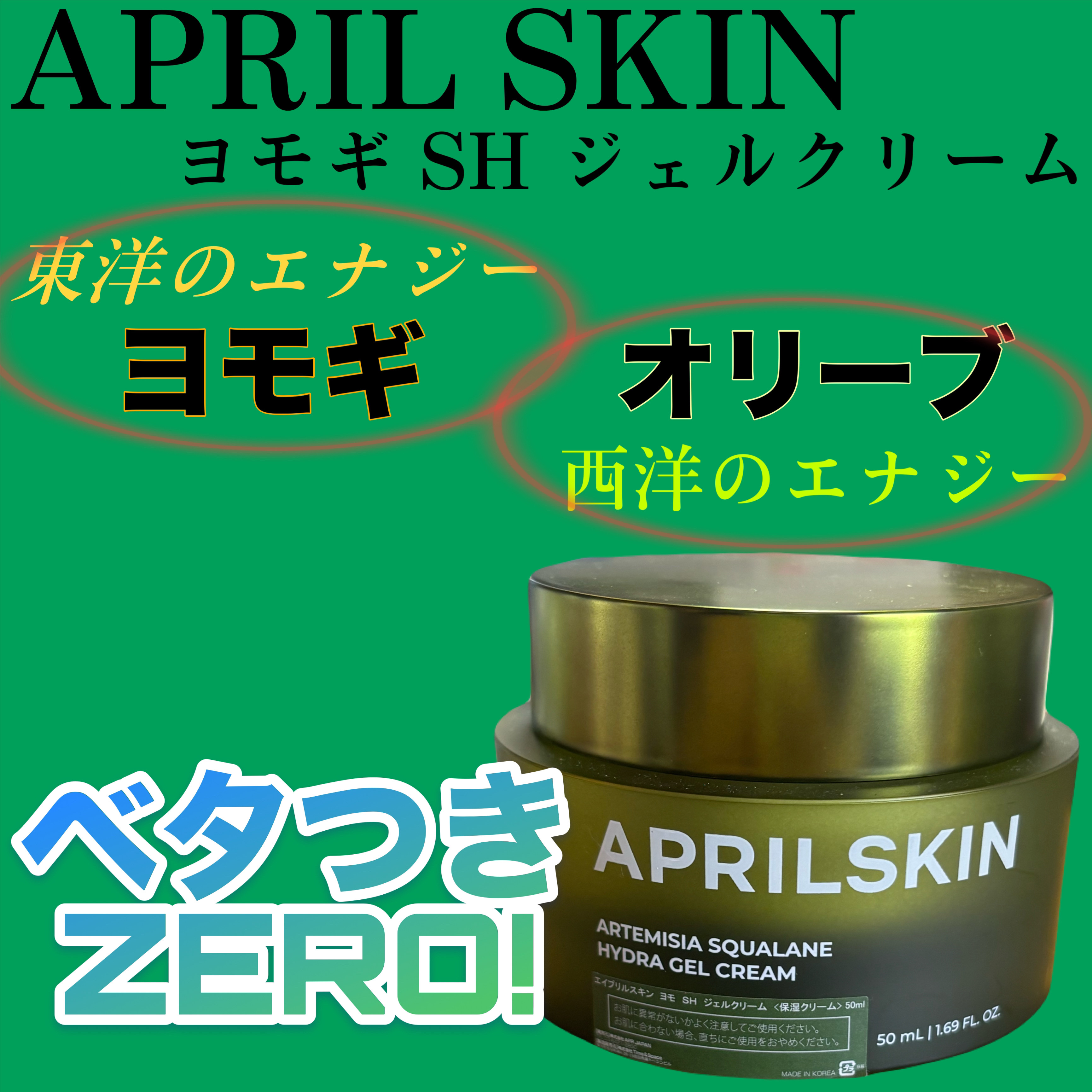 ヨモギクリーム/APRILSKIN/フェイスクリームを使ったクチコミ（1枚目）