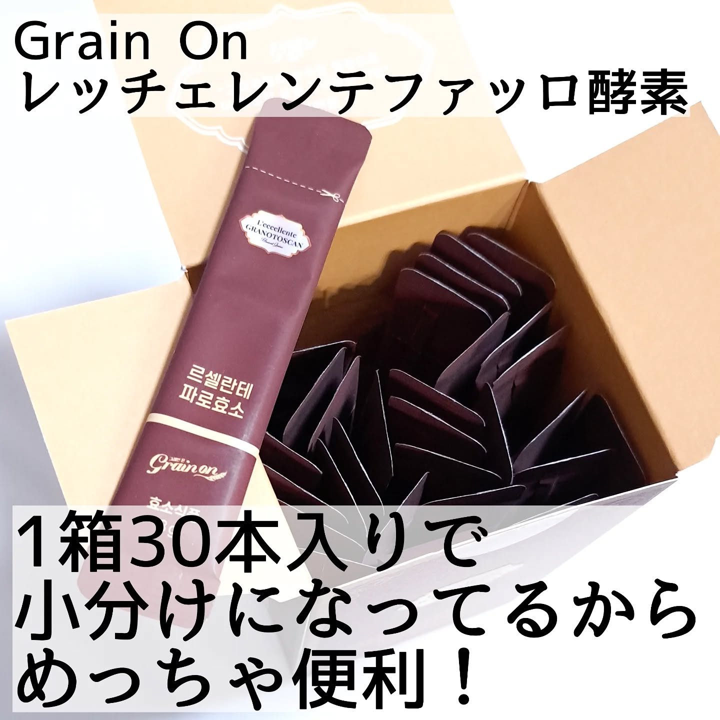 レッチェレンテファッロ酵素/Grain On/美容サプリメントを使ったクチコミ（3枚目）