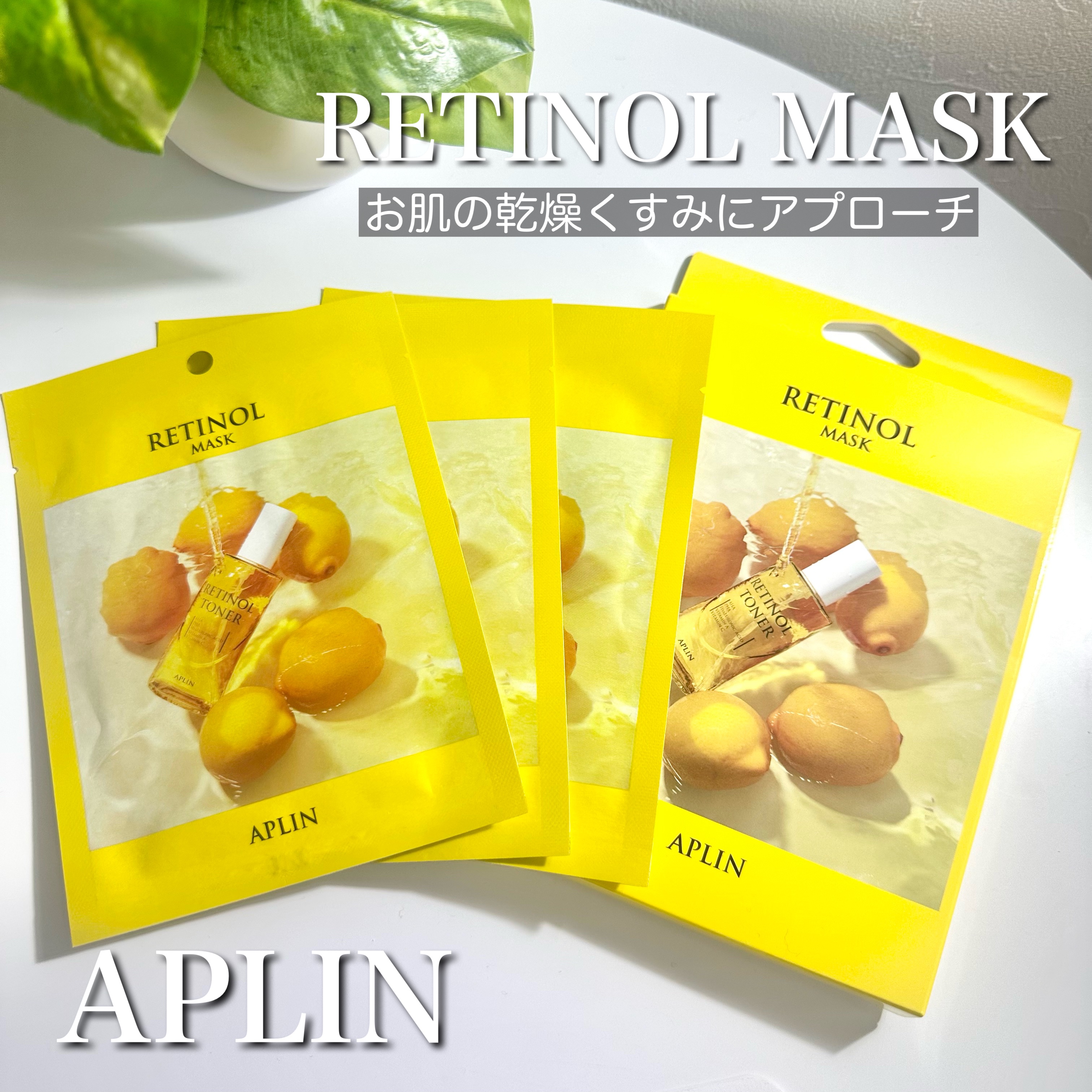 レチノールマスクパック 3枚/APLIN/シートマスク・パックを使ったクチコミ（1枚目）