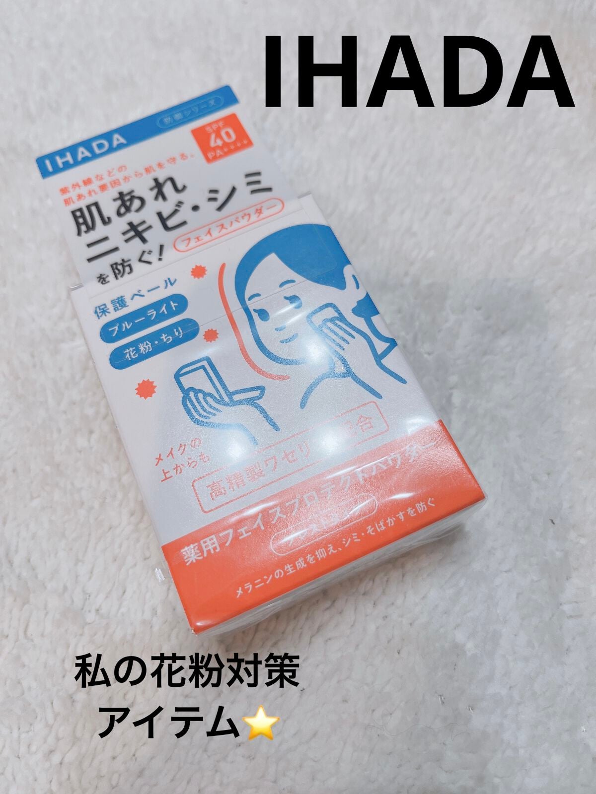 薬用フェイスプロテクトパウダー/IHADA/プレストパウダーを使ったクチコミ(1枚目)