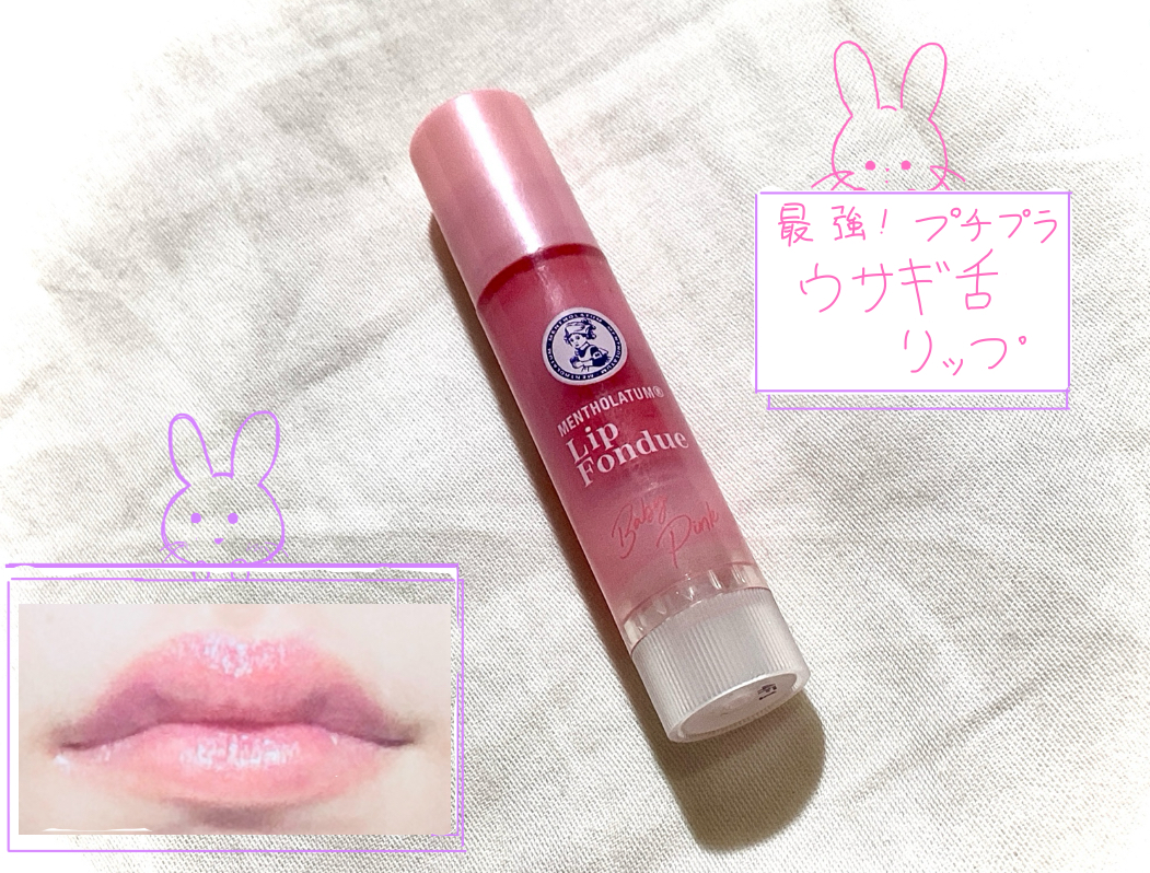 メンソレータム リップフォンデュ/メンソレータム/リッププランパーを使ったクチコミ（1枚目）