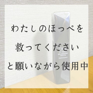 こんばんは！
みやたかノート20ページ目に突入です ☺︎︎︎︎

今回は前ページで少し触れた、こちら。

ワンバイコーセーのメラノショット  ホワイトD
です ☺︎︎︎︎
#ONEBYKOSE #メラノ