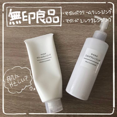 肌に優しい？無印の敏感肌用クレンジング2種正直レビュー

#無印良品
#マイルドクリームクレンジング
#マイルドミルククレンジング

クレンジングオイルよりも洗浄力が優しい
クリームタイプとミルクタイプ