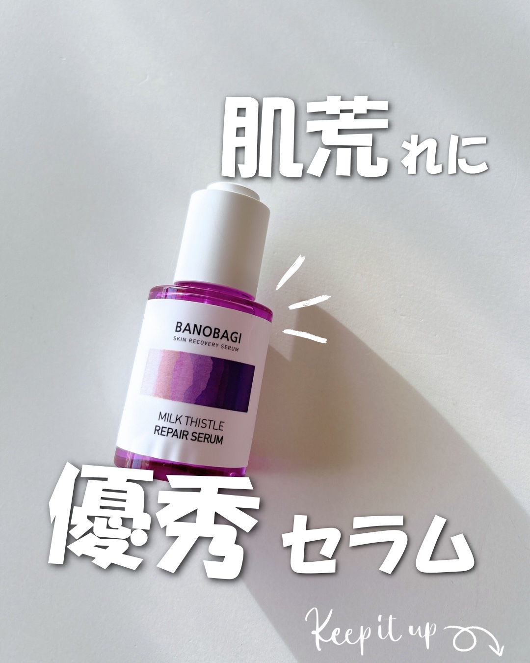 ミルクシスル リペアセラム/BANOBAGI/美容液を使ったクチコミ（1枚目）