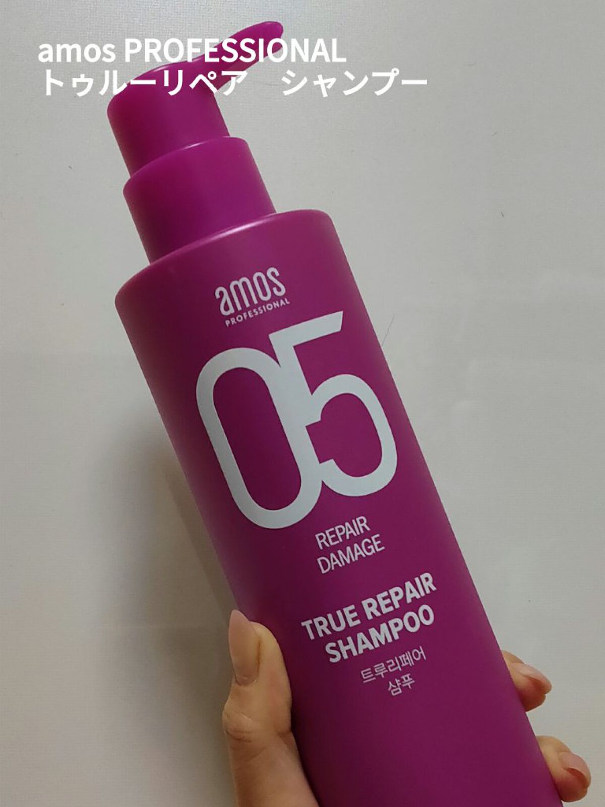 トゥルーリペア シャンプー/amos PROFESSIONAL/サロンシャンプーを使ったクチコミ(1枚目)