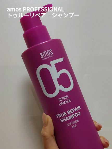 トゥルーリペア シャンプー/amos PROFESSIONAL/サロンシャンプーを使ったクチコミ(1枚目)
