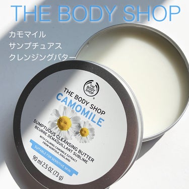 カモマイル サンプチュアス クレンジングバター/THE BODY SHOP/クレンジングバームを使ったクチコミ（1枚目）