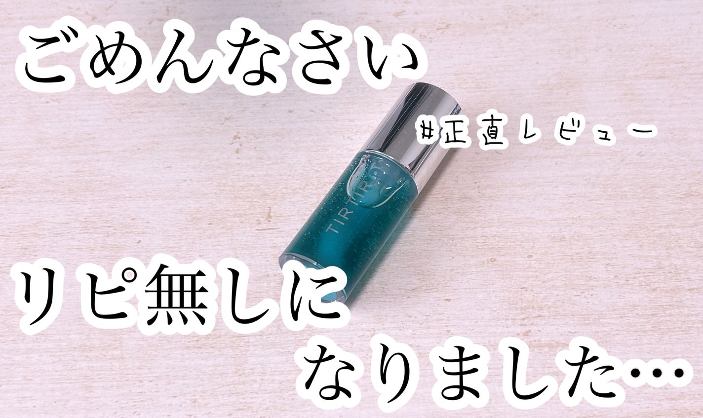 ティルティル マイグロウリップオイル/TIRTIR(ティルティル)/リップオイルを使ったクチコミ(1枚目)