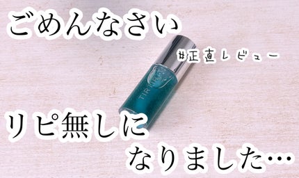 ティルティル マイグロウリップオイル/TIRTIR(ティルティル)/リップオイルを使ったクチコミ(1枚目)