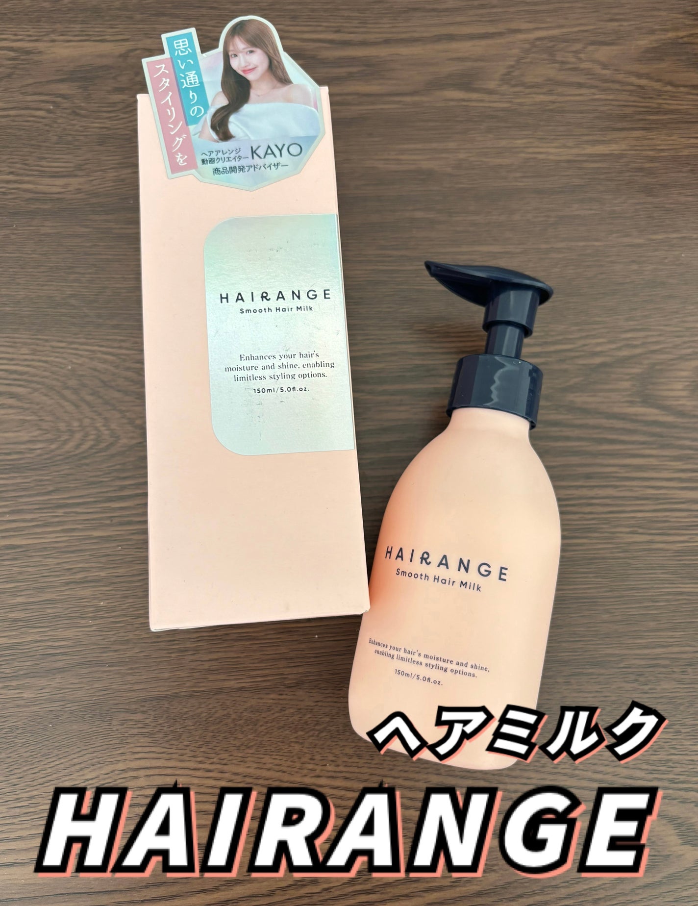 HAIRANGE ヘアミルク/HAIRANGE/ヘアミルクを使ったクチコミ(1枚目)