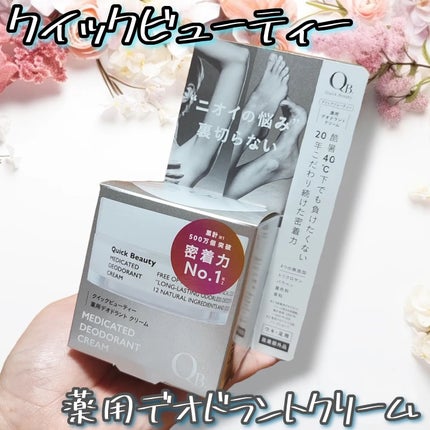 QB 薬用デオドラントクリーム 40C/クイックビューティー/デオドラント・制汗剤を使ったクチコミ(1枚目)